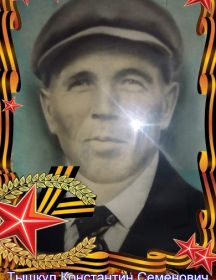 Тышкул Константин Семенович