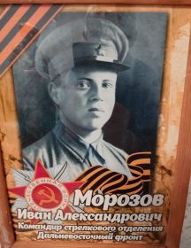 Морозов Иван Александрович