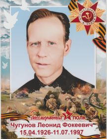 Чугунов Леонид Фокеевич