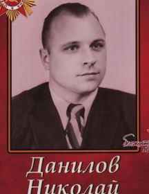 Данилов Николай Иванович