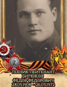 Бирюков Фёдор Фёдорович