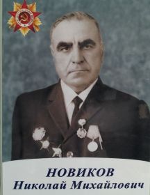Новиков Николай Михайлович