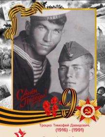 Троцко Тимофей Давыдович