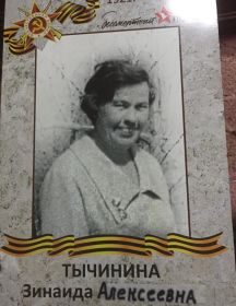 Тычинина Зинаида Алексеевна