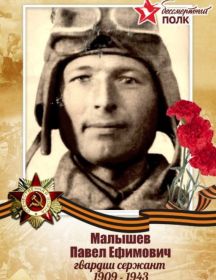 Малышев Павел Ефимович