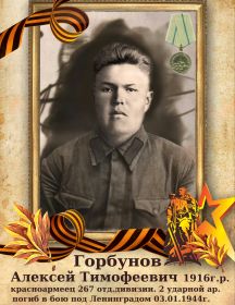 Горбунов Алексей Тимофеевич