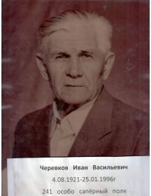 Черевков Иван Васильевич