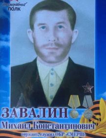 Завалин Михаил Константинович