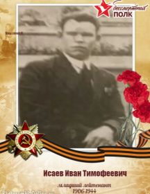 Исаев Иван Тимофеевич