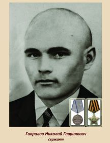 Гаврилов Николай Гаврилович