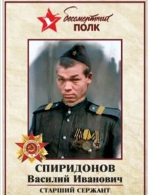 Спиридонов Василий Иванович