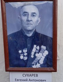 Сухарев Евгений Антонович