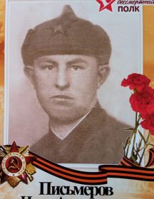 Письмеров Иван Акимович