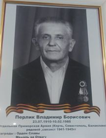 Перлик Владимир Борисович