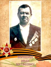 Мишин Иван Матвеевич