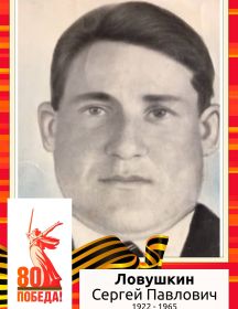 Ловушкин Сергей Павлович