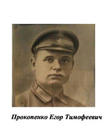 Прокопенко Егор Тимофеевич