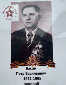 Васин Петр Васильевич