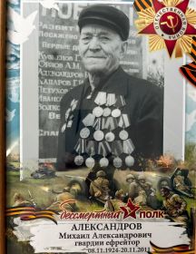 Александров Михаил Александрович
