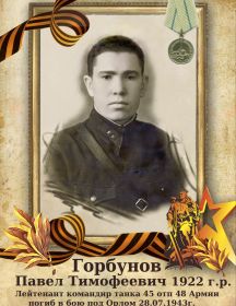 Горбунов Павел Тимофеевич