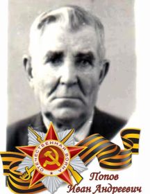 Попов Иван Андреевич
