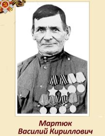 Мартюк Василий Кириллович