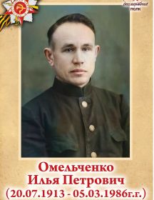 Омельченко Илья Петрович