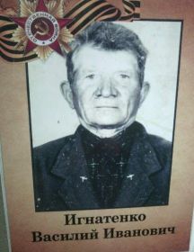 Игнатенко Василий Иванович