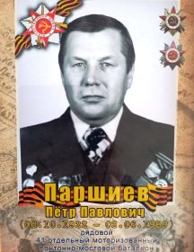Паршиев Пётр Павлович