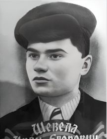 Шевела Иван Егорович