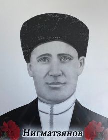 Нигматзянов Магсум Нигматзянович