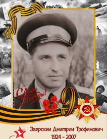 Згерский Дмитрий Трофимович