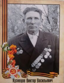 Кузнецов Виктор Васильевич