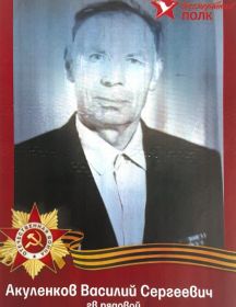 Акуленков Василий Сергеевич