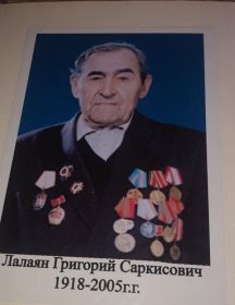 Лалаян Григорий Саркисович