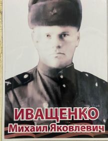 Иващенко Михаил Яковлевич
