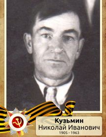 Кузьмин Николай Иванович