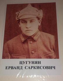 Цугунян Ерванд Саркисович