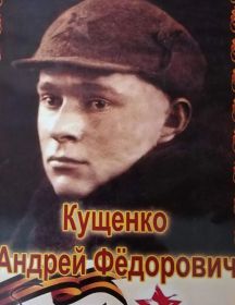 Кущенко Андрей Федорович
