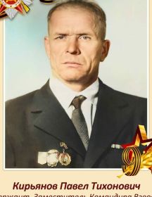 Кирьянов Павел Тихонович