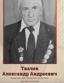 Ткачев Александр Андреевич