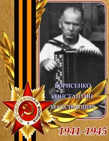 Борисенко Константин Максимович
