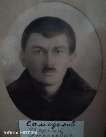 Самоделов Георгий Алексеевич
