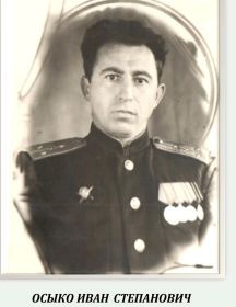 Осыко Иван Степанович