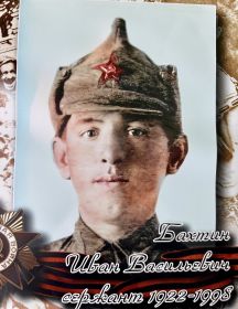 Бахтин Иван Васильевич