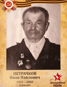 Петрачков Иван Павлович