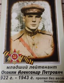 Осокин Александр Петрович