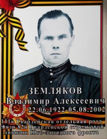 Земляков Владимир Алексеевич