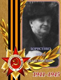 Борисенко Иван Максимович