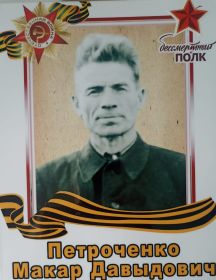 Петроченко Макар Давыдович